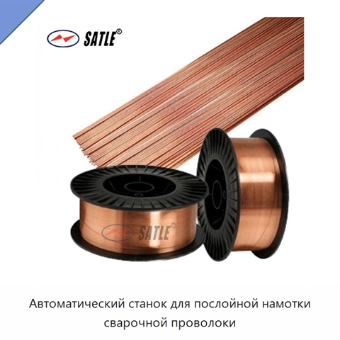 Автоматический станок для послойной намотки сварочной проволоки