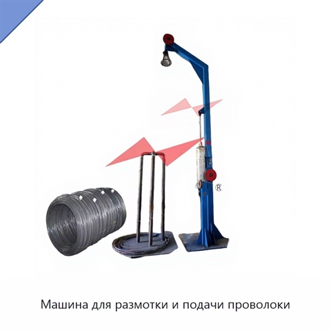 Машина для размотки и подачи проволоки