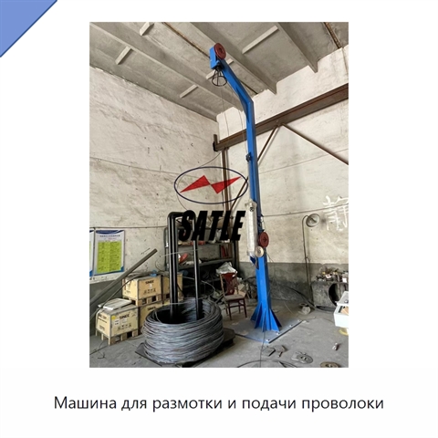 Машина для размотки и подачи проволоки