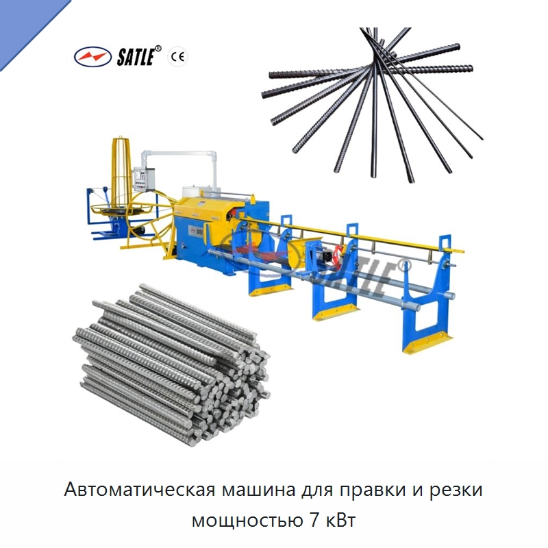 Автоматическая машина для правки и резки мощностью 7 кВт — Металлорежущие станки