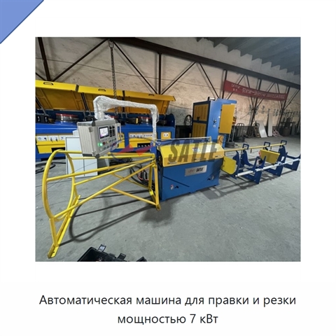Автоматическая машина для правки и резки мощностью 7 кВт
