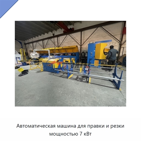 Автоматическая машина для правки и резки мощностью 7 кВт