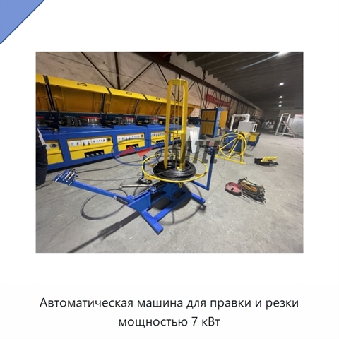 Автоматическая машина для правки и резки мощностью 7 кВт