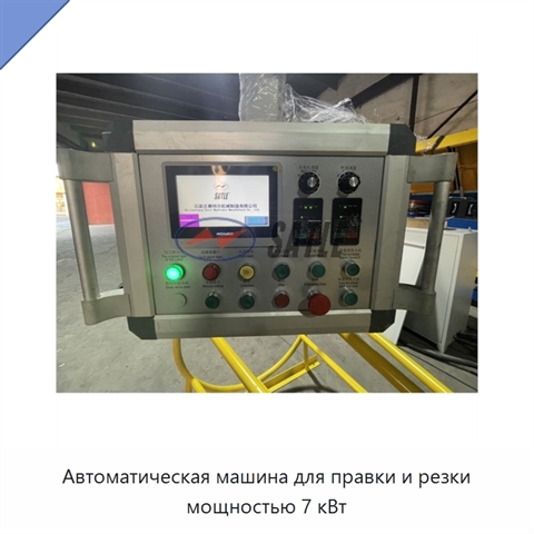 Автоматическая машина для правки и резки мощностью 7 кВт