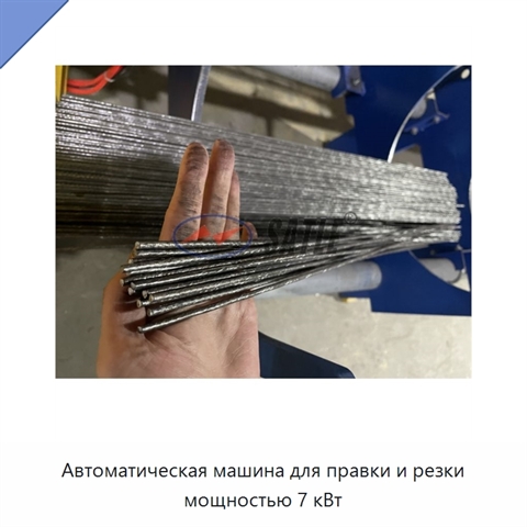 Автоматическая машина для правки и резки мощностью 7 кВт