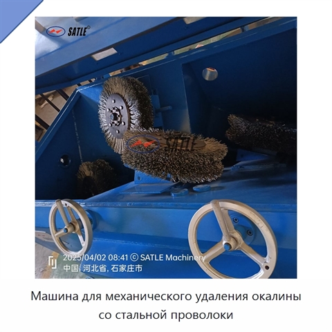 Машина для механического удаления окалины со стальной проволоки