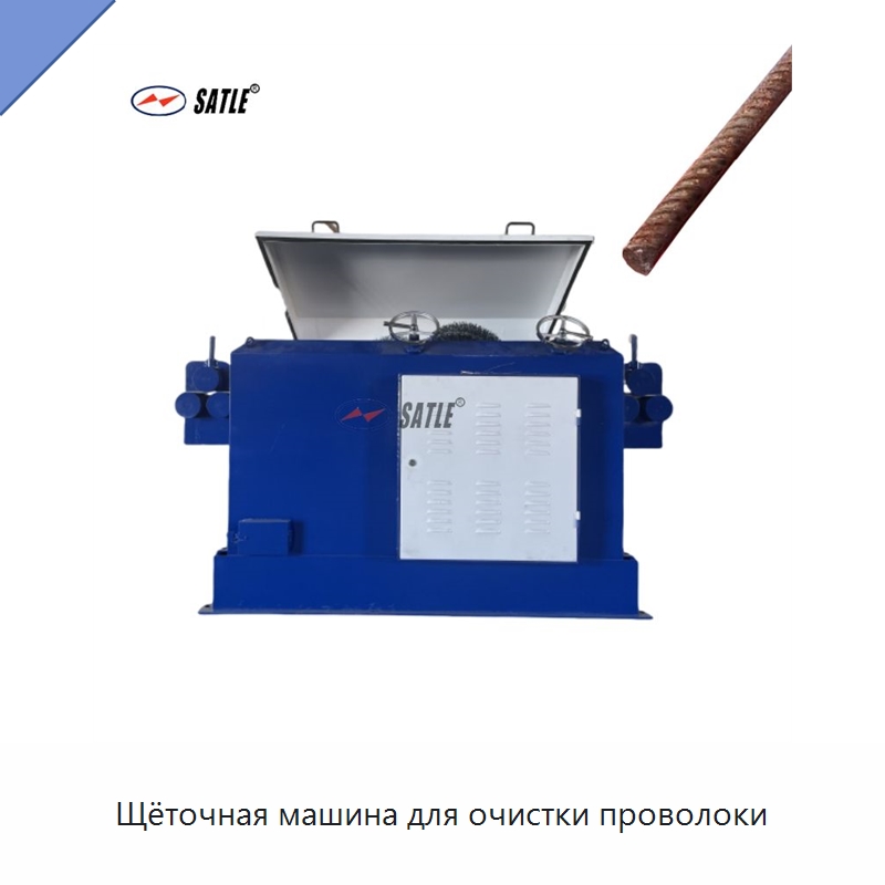 Щёточная машина для очистки проволоки — Специальное оборудование для металлообработки и металлургии