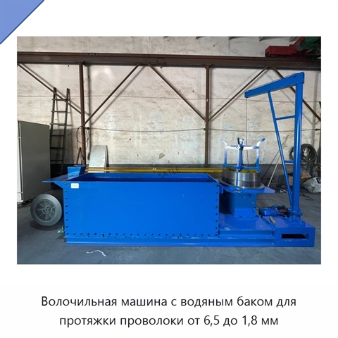 Волочильная машина с водяным баком для протяжки проволоки от 6,5 до 1,8 мм