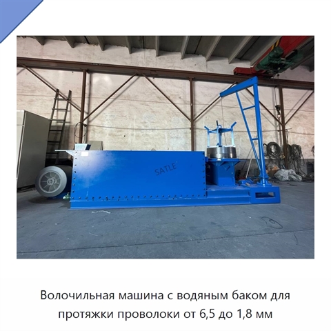 Волочильная машина с водяным баком для протяжки проволоки от 6,5 до 1,8 мм