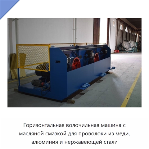 Горизонтальная волочильная машина с масляной смазкой для проволоки из меди, алюминия и нержавеющей стали