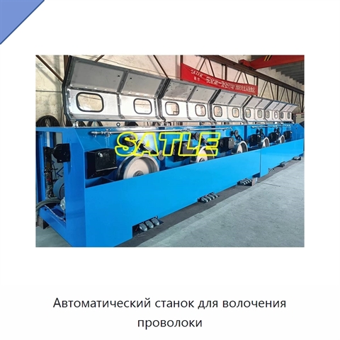 Автоматический станок для волочения проволоки