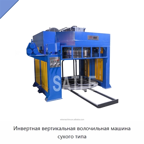 Инвертная вертикальная волочильная машина сухого типа
