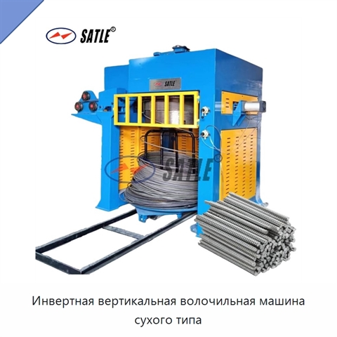 Инвертная вертикальная волочильная машина сухого типа