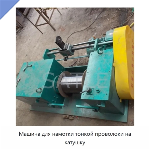Машина для намотки тонкой проволоки на катушку