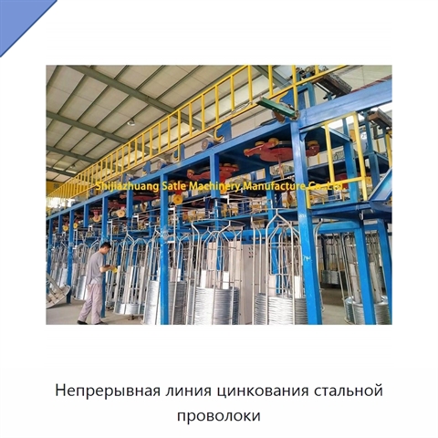 Непрерывная линия цинкования стальной проволоки