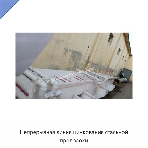 Непрерывная линия цинкования стальной проволоки