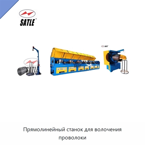 Прямолинейный станок для волочения проволоки