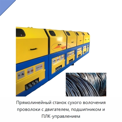 Прямолинейный станок сухого волочения проволоки с двигателем, подшипником и ПЛК-управлением