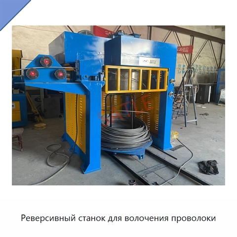 Реверсивный станок для волочения проволоки