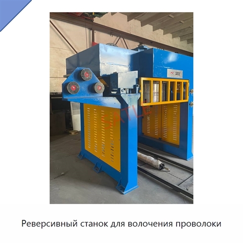 Реверсивный станок для волочения проволоки