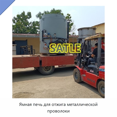 Ямная печь для отжига металлической проволоки