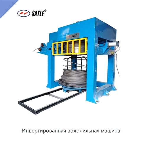 Инвертированная волочильная машина