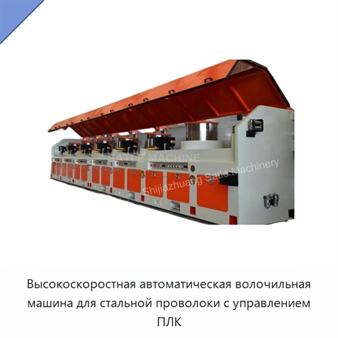 Высокоскоростная автоматическая волочильная машина для стальной проволоки с управлением ПЛК