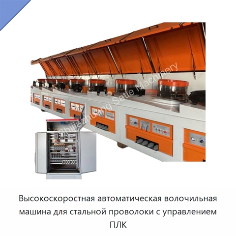 Высокоскоростная автоматическая волочильная машина для стальной проволоки с управлением ПЛК