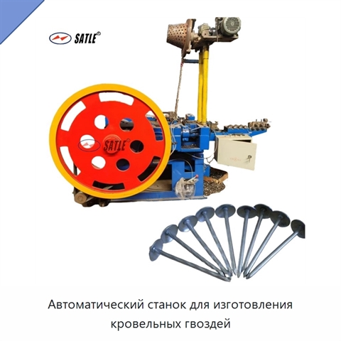 Автоматический станок для изготовления кровельных гвоздей