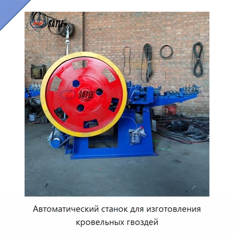Автоматический станок для изготовления кровельных гвоздей