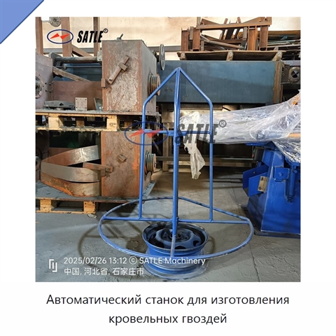 Автоматический станок для изготовления кровельных гвоздей