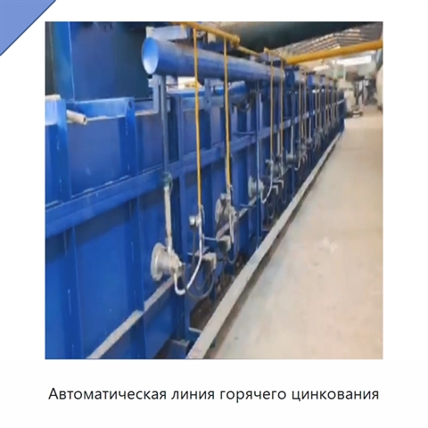 Автоматическая линия горячего цинкования