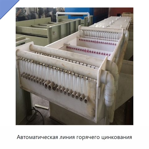 Автоматическая линия горячего цинкования
