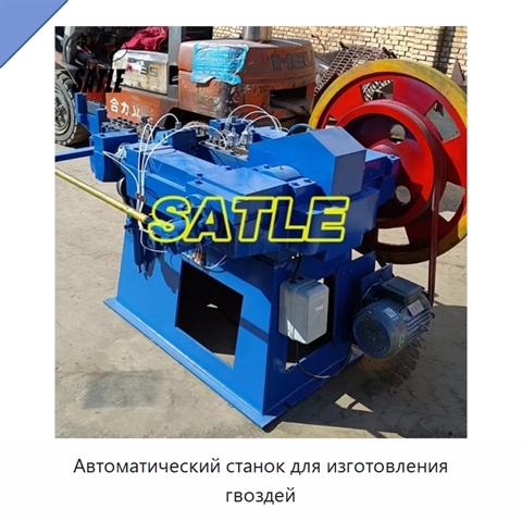 Автоматический станок для изготовления гвоздей