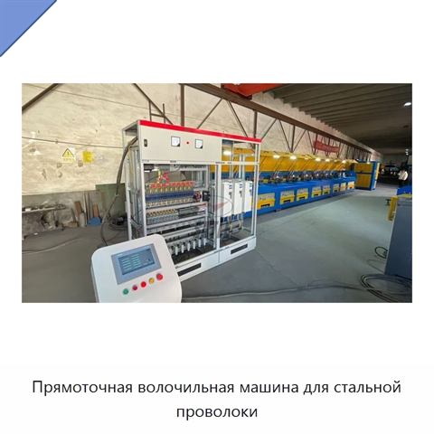Прямоточная волочильная машина для стальной проволоки