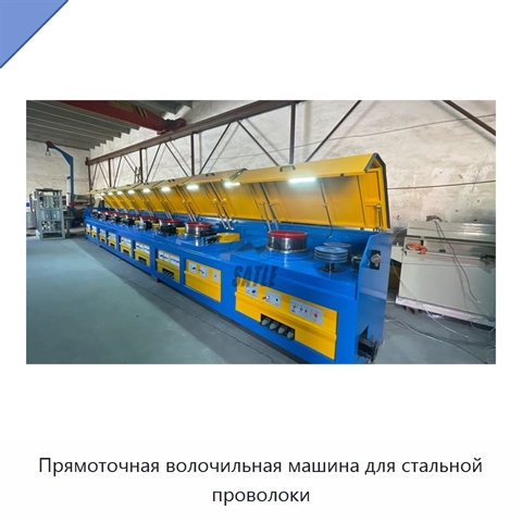 Прямоточная волочильная машина для стальной проволоки