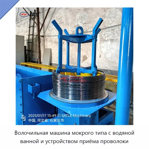 Волочильная машина мокрого типа с водяной ванной и устройством приёма проволоки