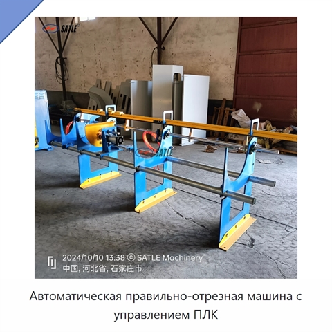 Автоматическая правильно-отрезная машина с управлением ПЛК