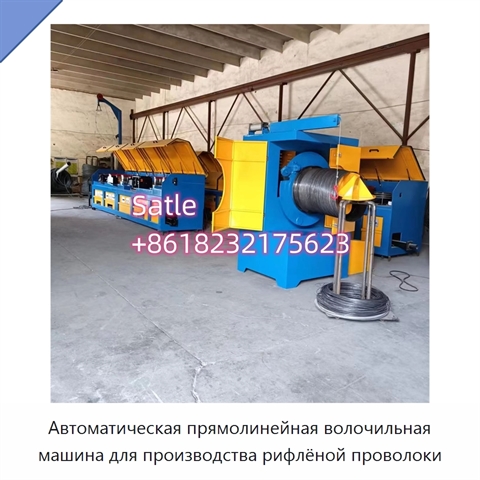 Автоматическая прямолинейная волочильная машина для производства рифлёной проволоки