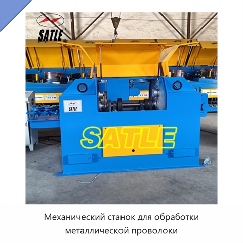 Механический станок для обработки металлической проволоки