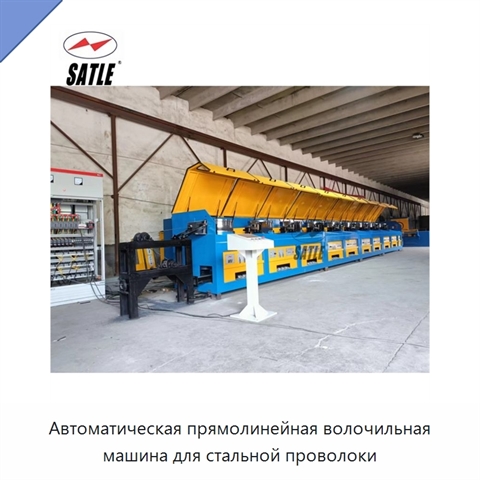 Автоматическая прямолинейная волочильная машина для стальной проволоки