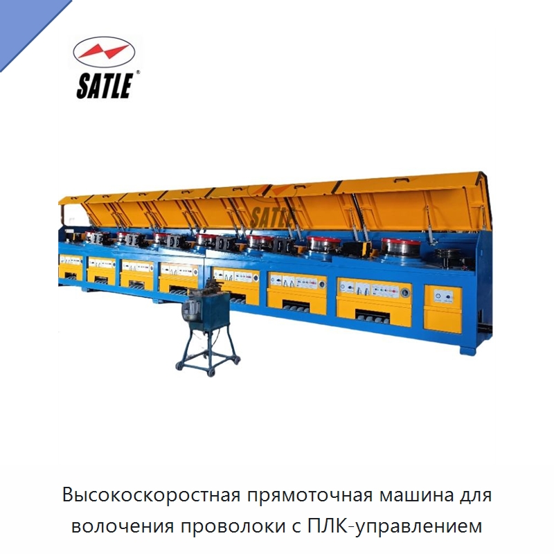 Высокоскоростная прямоточная машина для волочения проволоки с ПЛК-управлением — Металлоформовочное оборудование