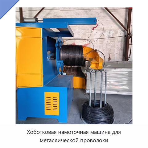 Хоботковая намоточная машина для металлической проволоки