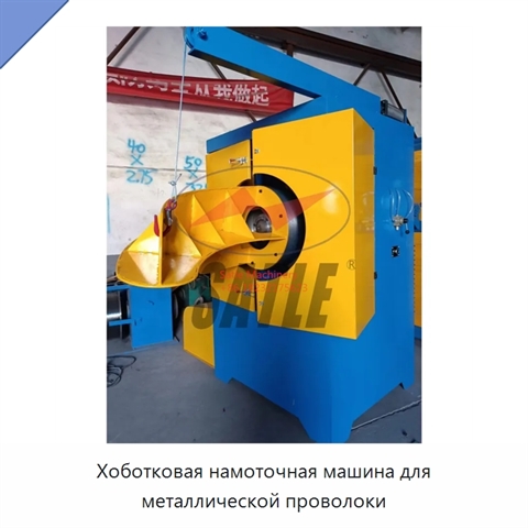 Хоботковая намоточная машина для металлической проволоки