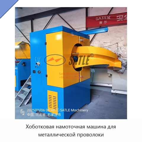 Хоботковая намоточная машина для металлической проволоки