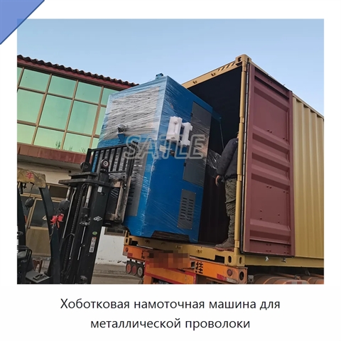 Хоботковая намоточная машина для металлической проволоки