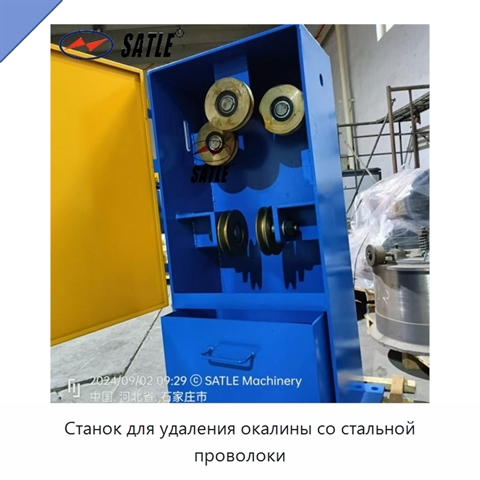 Станок для удаления окалины со стальной проволоки