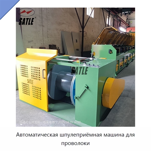 Автоматическая шпулеприёмная машина для проволоки