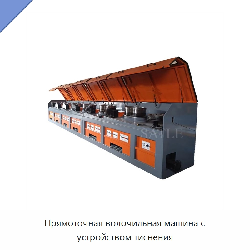 Прямоточная волочильная машина с устройством тиснения — Металлоформовочное оборудование