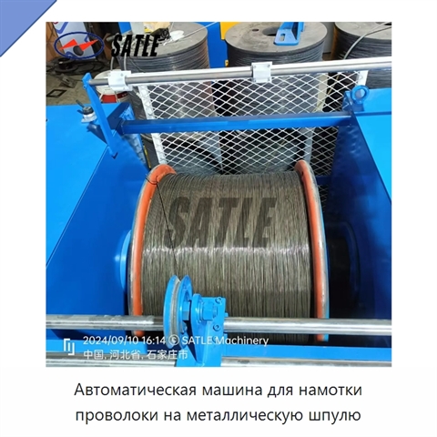 Автоматическая машина для намотки проволоки на металлическую шпулю